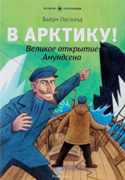 В Арктику Великое открытие Амундсена