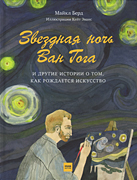 Звездная ночь Ван Гога