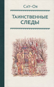 Сат-Ок «Таинственные следы»