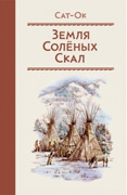 Сат-Ок «Земля Соленых Скал»