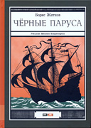 Boris Zidkov Chernye parusa