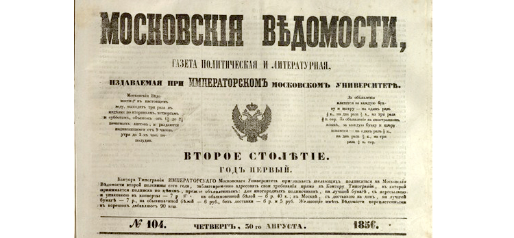 Газета «Московские ведомости» 1856 года