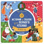 17 istoryi i skazok dla pervogo chteniya Novyi god 17 istoryi i skazok dla pervogo chteniya Novyi god