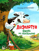 Lizelotta Ochota na pochtalona Lizelotta Ochota na pochtalona