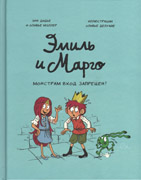 Emil i Margo Monstram vhod zapreschen Emil i Margo Monstram vhod zapreschen