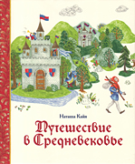 Puteshestviy v Srednevekoviy