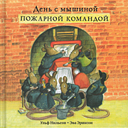 Den s myshinoj pozarnoj komandoi