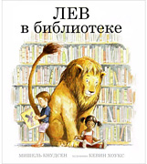 Lev v biblioteke