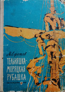 Telnyashka-moryackaya rubashka