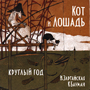Kot i Loshad kruglyi god