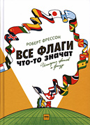 Vse flagi chto-to znachat Vse flagi chto-to znachat