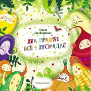 Na gryadke vse v poryadke