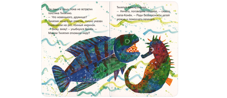 1 Иллюстрация Эрика Карла к книге «Морской конек»