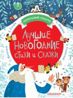 Luchshiye novogodniye stixy i skazky