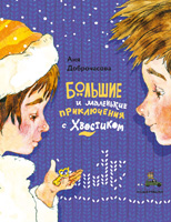 Bolshite i malenkiye priklucheniya s Khvostikom