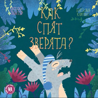 Kak spyat zveryata