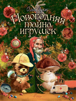 Novogodnyaya-tajna-igrushek 1