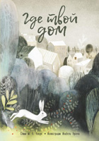 Gde tvoy dom
