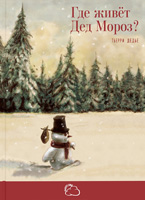 Gde zhivet Ded Moroz