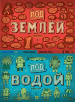 Pod zemloy-Pod vodoy