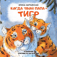 Kogda tvoy papa-tigr