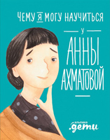 chemu-ja-mogu-nauchitsja-u-anny-ahmatovoj