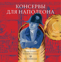 Konservy dlya Napoleona