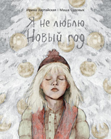 Ya ne lublu novyi god