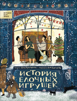 Istoriya jolochnyx igrushek