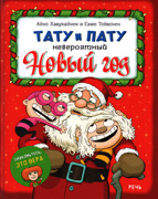 Taty i Paty Neveroyatny Novyi god