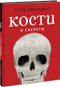 Kosty i skelety
