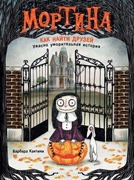 Mortina Kak naity druzey