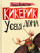 Kikerik u sebya doma