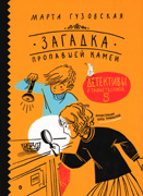 Zagadka propavshey kamey