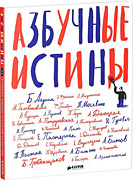 Azbuchnuye istiny