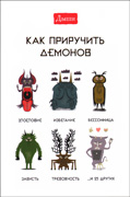 Kak priruchit demonov