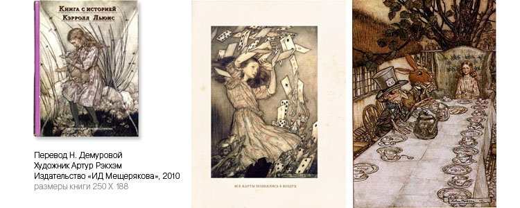 «Алиса в стране чудес» с иллюстрациями Артура Рэкхэма