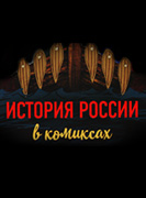 Istoriya v komiksah-1