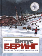 Vitus Bering Velikaya Severnaya expediciya