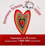 Malenkoye bolshoye serdce