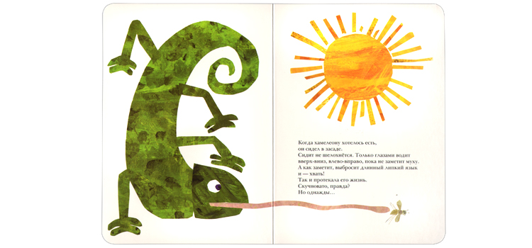 Иллюстрация Эрика Карла к книге «Мечтательный хамелеон»
