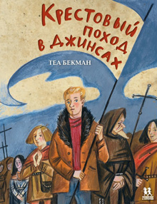 Krestovyi pokhod v djinsakh