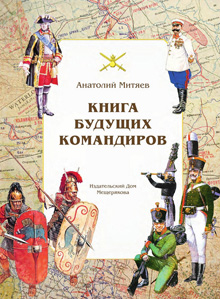 Kniga buduschikh komandirov