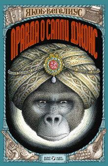 Vsya pravda o Sally Jons