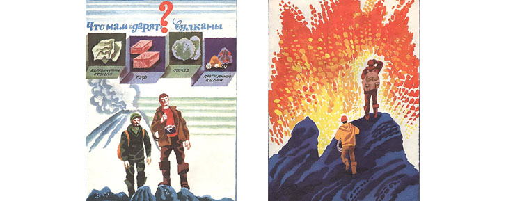 Иллюстрации А Борисова к книге «Про вулканы»