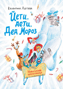 Yeiy dety i Ded Moroz