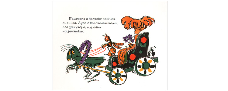 Иллюстрация Татьяны Мавриной к книге Рэмы Петрушанской «Пир грибов»