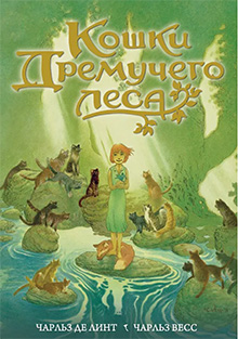 Koshky dremuchego lesa