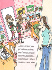 Иллюстрация Саллы Саволайнен к книге Реетты Ниемели «Аня идет в пони-клуб»