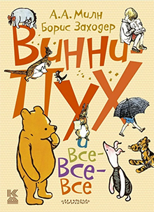 Vinny-Pookh i vse-vse-vse